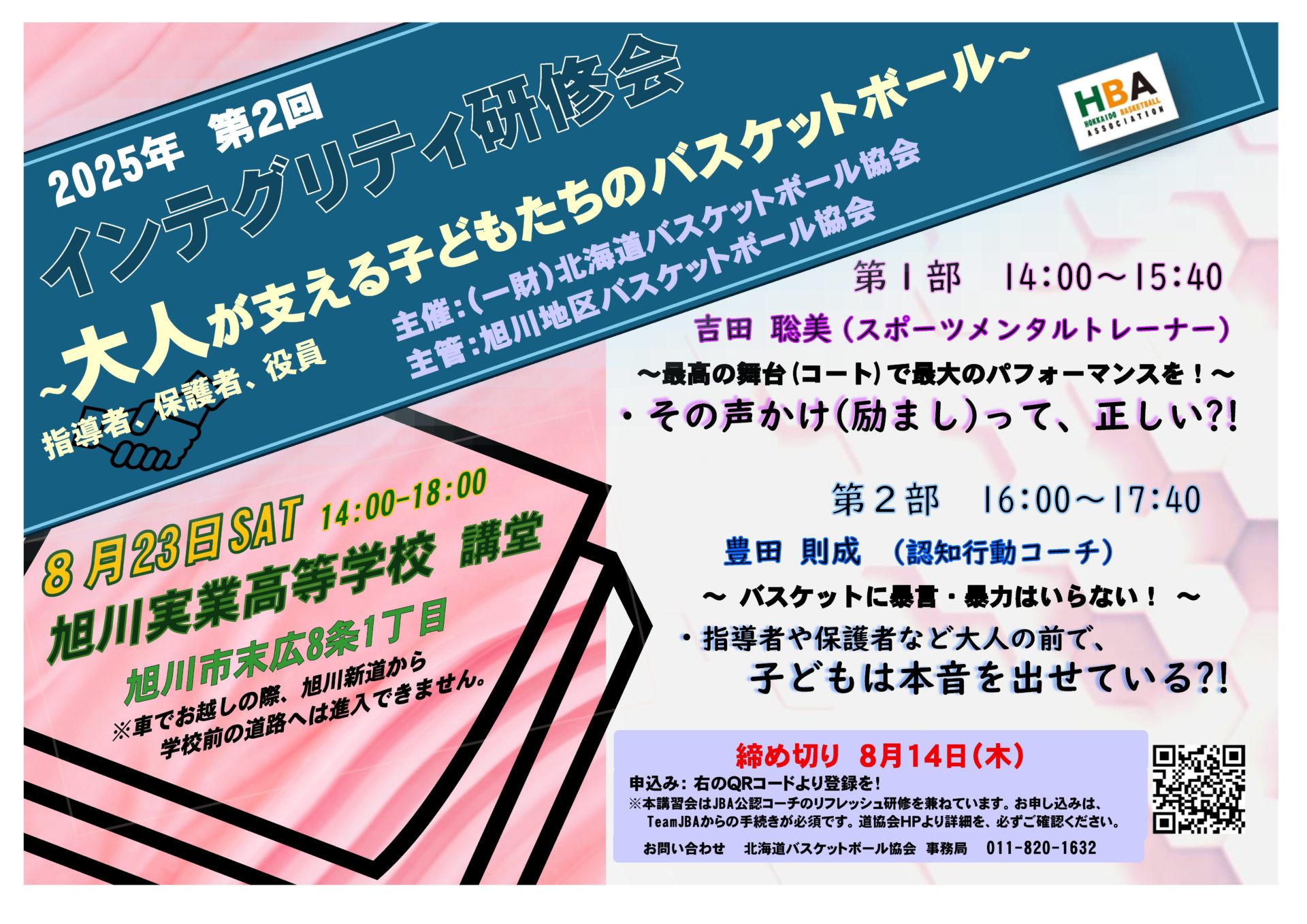 第2回インテグリティ研修会のお知らせ - 旭川地区バスケットボール協会